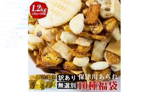 訳あり<保津川あられ本舗>無選別あられ 10袋セット 計1.2kg《割れ 不揃い あられ われ おかき 詰め合わせ ギフト 贈り物 無選別 10種類 フードロス 規格外 菓子》京都府亀岡市14000菓子・ス