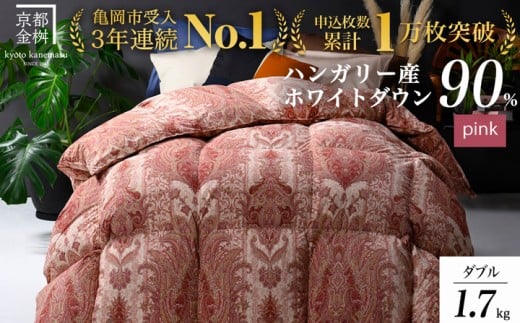 【ピンク(柄)】羽毛布団 京都亀岡産羽毛布団 ダブル 立体キルト ハンガリーホワイトダウン90% 寝具 本掛け布団 掛けふとん 布団 冬用 掛布団 ふとん アクア 京都 亀岡 ピンク羽毛布団 羽
