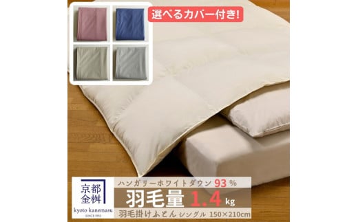 <京都金桝>羽毛布団 『シングル』カバー付き ハンガリーホワイトダウン93% 1.4kg 日本製 冬用 ボリューム 布団 京都亀岡産 羽毛布団シングル 羽毛布団カバー 羽毛布団ハンガリー 羽毛布
