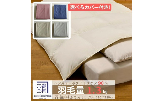 【ネイビー】<京都金桝>羽毛布団 『シングル』カバー付き ハンガリーホワイトダウン90% 1.3kg 日本製 冬用 布団 ボリューム 京都亀岡産 ネイビー羽毛布団 シングル羽毛布団 カバー羽毛布
