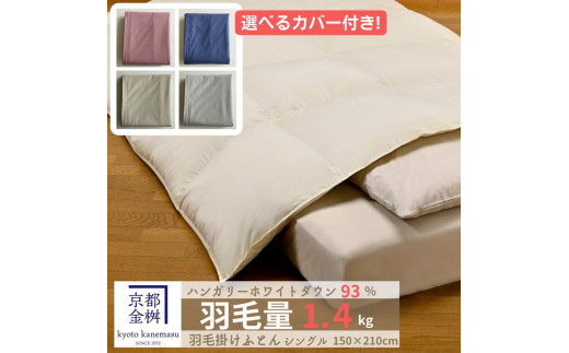 <京都金桝>羽毛布団 『シングル』カバー付き ハンガリーホワイトダウン93% 1.4kg 日本製 冬用 ボリューム 布団 京都亀岡産 金桝羽毛布団 羽毛ふとん 羽毛布団フトン 羽毛ぶとん 羽毛布団
