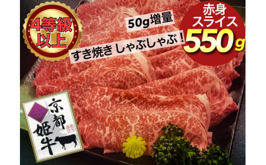 厳選雌牛!京都姫牛4等級以上!特選赤身スライス 550g<京丹波かぐら>≪肉 牛肉≫※沖縄・離島への配送不可京都府亀岡市16000肉牛肉