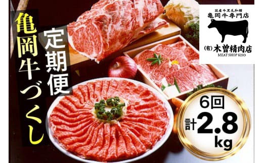 【6回定期便】亀岡牛 6ヶ月 お楽しみセット【計2.8kg】<亀岡牛専門 木曽精肉店>≪和牛 牛肉≫ ☆祝!亀岡牛 2021年最優秀賞(農林水産大臣賞)受賞 ※冷凍(冷蔵も指定可)京都府亀岡市114