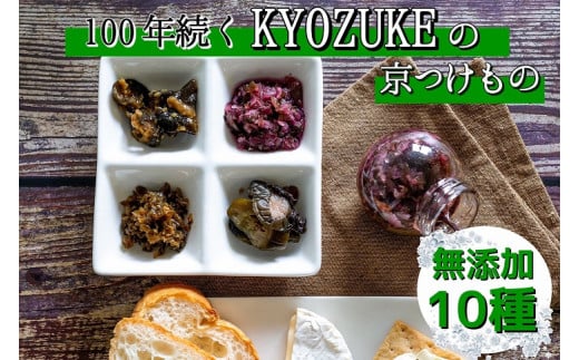 京のお野菜漬けセット 10種《京漬物 京野菜 漬物 無添加 発酵食品》京都府亀岡市16000鍋セット・総菜・加工食品漬物・梅干・キムチ