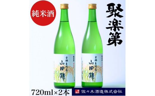 <佐々木酒造 醸造>聚楽第 純米酒 720ml 2本セット◇《亀岡産 山田錦 酒米の王 日本酒》 ※離島への配送不可京都府亀岡市13000酒・アルコール日本酒