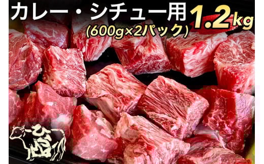 【生活応援】京の肉 ひら山厳選 京都府産 黒毛和牛 カレー・シチュー用 600g×2パック(1.2kg)《和牛 牛肉 国産 生活応援 食品ロス対策 訳あり 京の肉牛肉 カレー牛肉 シチュー牛肉 黒毛和牛