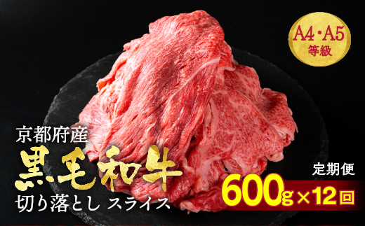 【12回定期便】 訳あり 京都産黒毛和牛 ( A4 A5 ) 切り落とし 600g × 12回 計7.2kg (通常500g+100g×12回) 京の肉 ひら山 厳選≪生活応援 和牛 牛肉 亀岡牛 京都肉 冷凍 半年 12ヶ月 黒毛和牛牛肉定期便