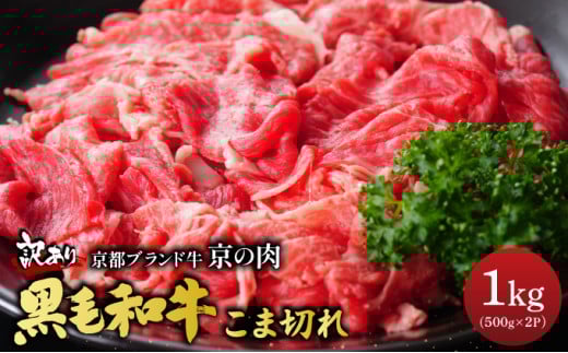 【4月発送】訳あり 京都産黒毛和牛 切り落とし 小間切れ 1kg (500g×2パック)京の肉 ひら山 厳選◇ | 和牛 牛肉 京都肉 国産 丹波産 冷凍 ふるさと納税牛肉 京都産黒毛和牛牛肉切り落とし 和牛