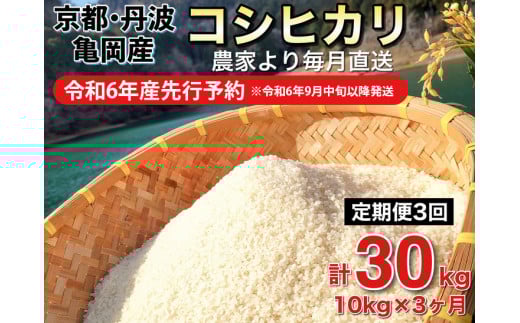 【令和6年産先行予約】米 定期便 10kg×3ヶ月 30kg コシヒカリ 佐伯の里の源流米 希少 農家直送 令和6年産 新米 白米 10キロ 3回 低農薬米 減農薬米 京都丹波産 こしひかり 家計応援 生活応援