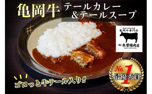 亀岡牛 テールカレー & テールスープセット<亀岡牛専門店 木曽精肉店> ☆祝!亀岡牛 2021年最優秀賞(農林水産大臣賞) ☆亀岡牛ハンバーグ・カレーコンテスト グランプリ受賞!京都府