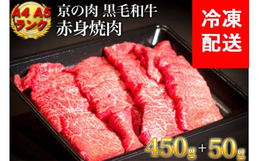 訳あり 京都産黒毛和牛 赤身 焼肉 特選 A5,A4ランク 500g(通常450g+50g) 京の肉 ひら山 厳選|生活応援 国産 牛 肉 焼肉用 冷凍 亀岡牛 京都肉 丹波産 希少 牛肉 焼き肉 BBQ ギフト 贈答 訳あり牛肉
