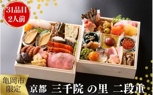 おせち 京都 三千院の里 和風 二段重 2人用(冷凍)亀岡市 限定《31品目 2人前 2段 お節 2026 正月 予約 数量限定》 ※12月29日お届け ※沖縄・離島へのお届け不可 ふるさと納税おせち 【 おせ