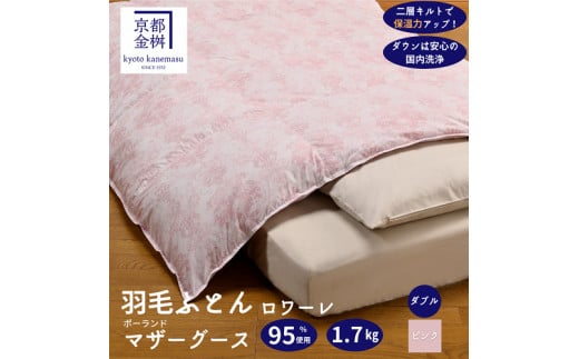 <京都金桝>羽毛布団 ダブル ポーランド産マザーホワイトグースダウン95% 1.7kg 日本製 冬用 布団 DP420 京都亀岡産 ロワーレ 羽毛布団ダブル 羽毛布団ポーランド産 羽毛布団マザーグース