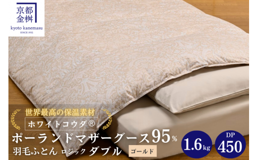 <京都金桝>羽毛布団 ダブル 綿100% 特殊2層キルト(ポーランド産マザーホワイトグースダウン95% ホワイトコウダ・たっぷり1.6kgふっくら仕上げ)ロジック≪ 羽毛ふとん 掛け布団 国内再洗