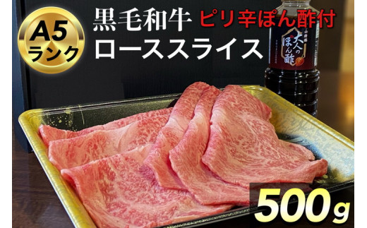 京都府産 黒毛和牛 ロース スライス 500g A4・A5 + ピリ辛ぽん酢 セット【生活応援】京の肉 ひら山厳選《訳あり 生活応援 和牛 牛肉 熟成 京都府産牛肉 ロース牛肉 スライス牛肉 熟成牛肉 和牛