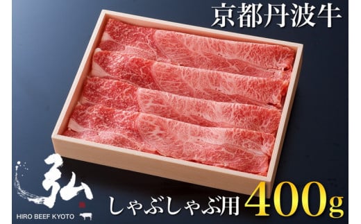 黒毛和牛 弘牛 しゃぶしゃぶ 用 ロース 400g 超特選 京都産 京のお肉処 弘 《ふるさと納税 牛肉 京都丹波牛 ブランド牛 肩ロース》 ※離島への配送不可京都府亀岡市37000肉牛肉