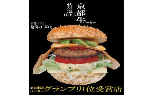 京都府亀岡市ご当地バーガー【訳あり 緊急支援】<京都ダイコクバーガー>『特選A4ランク京都牛100%パテ!プレミアムダブルチーズバーガー』4個セット ※チキンナゲット 20個付き(☆3年