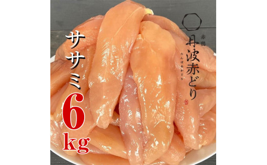 【訳あり 緊急支援】丹波 赤どり ササミ 6kg<京都亀岡丹波山本>2kg×3パック 業務用《特別返礼品 ふるさと納税 鶏肉 小分けリーフレット付》京都府亀岡市16000肉鶏肉
