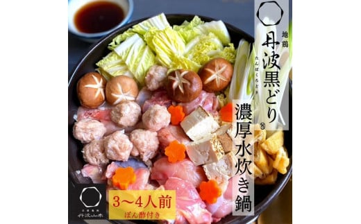 地鶏 丹波黒どり  濃厚 水炊きセット 3〜4人前<京都亀岡丹波山本>《訳あり特別返礼品 水炊き 鍋 パーティー 鶏肉》京都府亀岡市14000鍋セット・総菜・加工食品カレー・シチュー