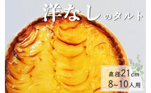 洋なしのタルト【たっぷり 直径21cm・7号】 京都・亀岡の隠れ家的レストラン<Bistro仙人掌>◇ 訳あり タルト ケーキ ホール 洋ナシ コンポート 誕生日 バースディ パーティー ※北海道・沖