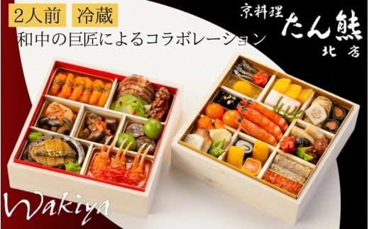 おせち 京料理 たん熊北店×トゥーランドット臥龍居 和中 二段重(冷蔵)亀岡市 限定|35品目 2人前 和食 中華 お節 2026 ※12月31日お届け※沖縄・離島へのお届け不可【 おせち おせち料理 老