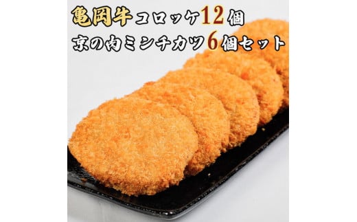 亀岡牛コロッケ12個・京の肉ミンチカツ6個セット≪京都府産 黒毛和牛 丹波 メンチ 牛肉 冷凍 ご当地 グルメ ≫京都府亀岡市11000鍋セット・総菜・加工食品総菜