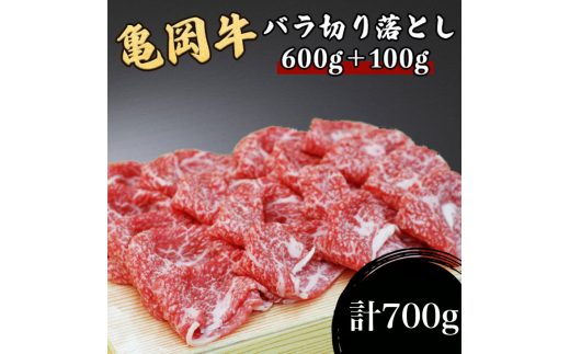 訳あり 亀岡牛 バラ 切り落とし 700g(通常600g+100g) ≪京都府産 丹波 黒毛和牛 牛肉 冷凍 すき焼き ≫京都府亀岡市16000肉牛肉