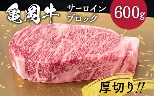 牛肉 ブロック 京都府産黒毛和牛 亀岡牛 サーロイン ブロック 600g 超厚切り≪焼肉 やきにく ステーキ サイコロステーキ 国産 希少 牛肉 京都府産 黒毛和牛 和牛 冷凍 ふるさと納税≫京都府