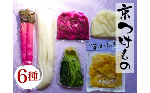 <京漬物 音峰漬物本舗>京都丹波 漬物 厳選 6種セット《贈り物 贈答 ギフト 誕生日 お中元 お歳暮》京都府亀岡市11000鍋セット・総菜・加工食品漬物・梅干・キムチ