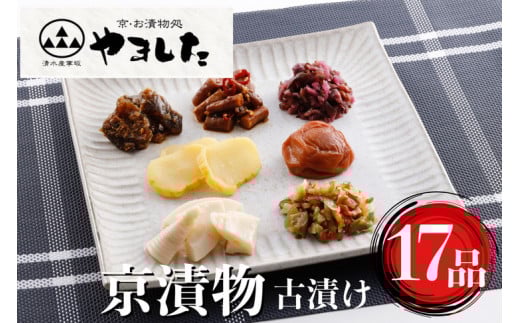 <京・お漬物処やました> 日持ちのする 京漬物 古漬け 17品 詰め合わせ《京野菜 漬物》京都府亀岡市10000鍋セット・総菜・加工食品漬物・梅干・キムチ