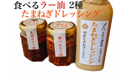 亀岡牛 ラー油・食べるラー油・たまねぎドレッシングふるさと納税オリジナルセット《手作り 自家製 甜面醤 黒毛和牛 ブランド牛 食べるラー油 辣油 ご飯のお供 京都産 玉ねぎ タマネギ お