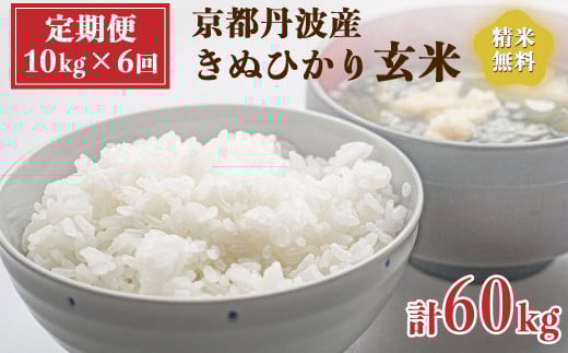 【定期便】令和6年産 新米 先行予約  京都 丹波産 きぬひかり 玄米 10kg(5kg×2袋)6回 計60kg|5つ星お米マイスター 厳選 受注精米可 隔月発送も可 ※離島への配送不可※2024年9月下旬以降順次