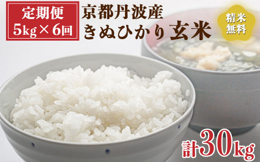 【定期便】令和6年産 新米 先行予約  京都 丹波産 きぬひかり 玄米 5kg×6回 計30kg|5つ星お米マイスター 厳選 受注精米可 隔月発送も可 ※離島への配送不可※2024年9月下旬以降順次発送予定京