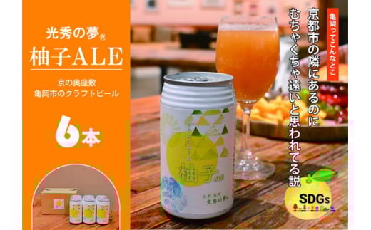 クラフトビール「光秀の夢 柚子ALE」350ml 6本セット 京都・亀岡産 柚子使用 10日以内発送 缶ビール 酒類 酒 ビール ギフト エコ京都府亀岡市12000酒・アルコールビール・発泡酒