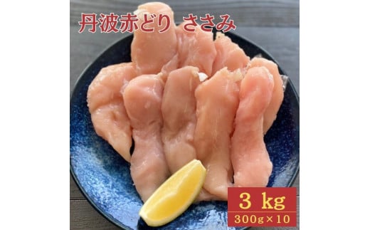【訳あり】丹波 赤どり ササミ 3kg(300g×10パック)◇<京都亀岡丹波山本>業務用 鶏肉 冷凍 小分け京都府亀岡市12000肉鶏肉