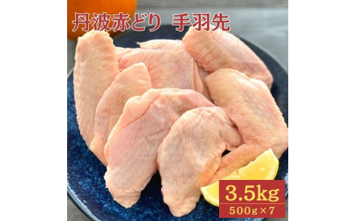 【訳あり】丹波 赤どり 手羽先 3.5kg(500g×7パック)<京都亀岡丹波山本>業務用 鶏肉 冷凍 小分け京都府亀岡市11000肉鶏肉