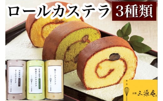 ロールカステラ 3本 セット【丹波大納言小豆抹茶、丹波黒豆、栗】《カステラ ロールケーキ 白あん 白餡 黒豆 栗 職人 手作業 しっとり 滑らか》京都府亀岡市19000菓子・スイーツケーキ・カ