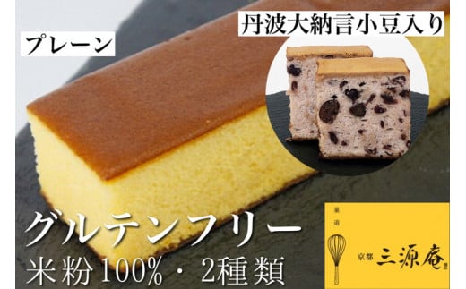 米粉のカステラ プレーン & 丹波大納言小豆入り 2本セット【グルテンフリー】京都府 亀岡産 丹波大納言小豆使用《米粉 100% しっとり もっちり 保存料無添加》京都府亀岡市16000菓子・スイ