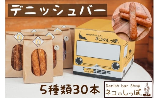 パン デニッシュバー ネコのしっぽ 5種類【シュガー味・プレーン味・チョコチップ&おまかせ】30本 ≪パン セット デニッシュ ネコ 猫 おやつ 朝食 冷凍 京都 おたのしみ≫ ※キャットハウ