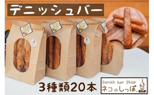 パン デニッシュバー ネコのしっぽ 3種類【シュガー味・プレーン味・チョコチップ】20本 ≪パン セット デニッシュ ネコ 猫 おやつ 朝食 冷凍 京都≫ ※着日指定不可京都府亀岡市11000米・パ
