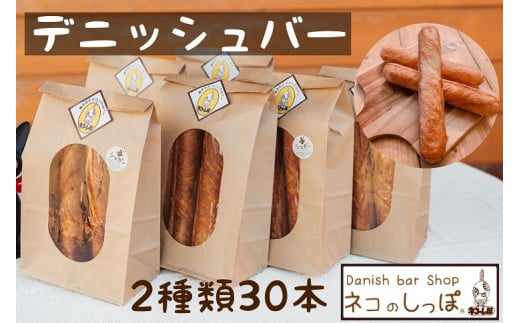 パン デニッシュバー ネコのしっぽ 2種類【シュガー味・プレーン味】30本 ≪パン セット デニッシュ ネコ 猫 おやつ 朝食 冷凍 京都≫ ※着日指定不可京都府亀岡市15000米・パンパン