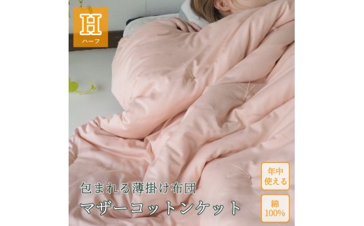 【ブルー】包まれる薄掛け布団 マザーコットンケット ハーフ 0.5kg <亀屋寝装センター>《寝具 布団 掛布団 綿布団 軽量 綿》京都府亀岡市62000雑貨・日用品寝具・タオル