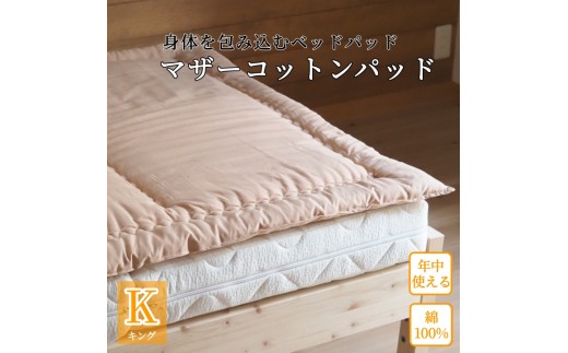 【アイボリー】マットレスの上に一枚(ベッドパッド) マザーコットンパッド キング <亀屋寝装センター>《寝具 布団 ベッドパッド 綿布団 軽量 綿》京都府亀岡市207000雑貨・日用品寝具・