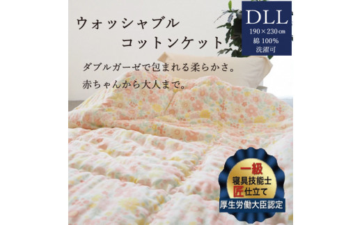 【ピンク】掛布団 ウォッシャブルコットンケット 1.6kg ダブル ロング<かめやオリジナル>《洗える ふとん 布団 掛け布団 ガーゼ 綿 コットン カバーいらず》京都府亀岡市197000雑貨・日用