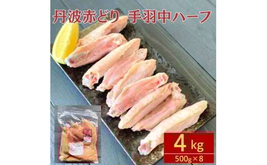 鶏肉 小分け 丹波赤どり 手羽中 4kg(500g×8パック)京都亀岡丹波山本≪訳あり 国産 地鶏 手羽中ハーフ 業務用 冷凍 ≫京都府亀岡市16000肉鶏肉
