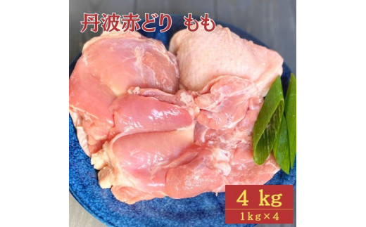 【訳あり】丹波赤どり もも肉 4kg (1kg ×4パック)<京都亀岡丹波山本>業務用 鶏肉 鶏 モモ肉 冷凍京都府亀岡市27000肉鶏肉
