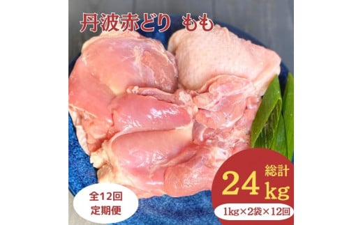 【訳あり】【12回定期便】丹波赤どり もも肉 2kg (1kg ×2パック×12回)計24kg<京都亀岡丹波山本>業務用 鶏肉 鶏 モモ肉 冷凍 12ヶ月 1年間京都府亀岡市143000肉鶏肉