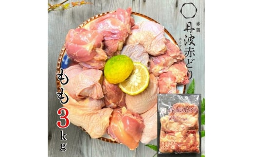 訳あり 丹波赤どり もも肉 2kg + 1kg 計3kg 業務用 特別返礼品 <京都亀岡丹波山本> 鶏肉 もも 不揃い京都府亀岡市15000肉鶏肉