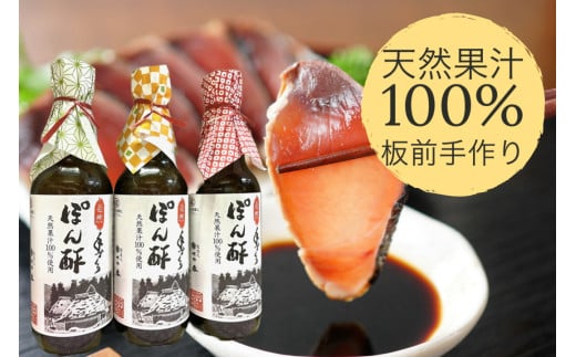 ぽん酢 3本セット【360ml×3本】 板前の手作りポン酢 《柚子 柚子ポン酢 ポン酢 無添加 調味料 しょうゆ》京都府亀岡市11000調味料・油酢