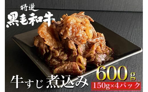 京の肉 ひら山特製 京風 牛すじ 煮込み 600g(150g×4袋) 《京都丹波 和牛 黒毛和牛 すじ おかず 化粧箱入り 贈答 プレゼント 京の肉牛肉 すじ牛肉 和牛肉 黒毛和牛肉 牛肉スジ 牛肉おかず 牛
